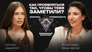 ПРОЯВЛЕННОСТЬ — ключ к УСПЕХУ. Почему одни ЗАРАБАТЫВАЮТ, а других не видят. Подкаст с Агнией Соарес