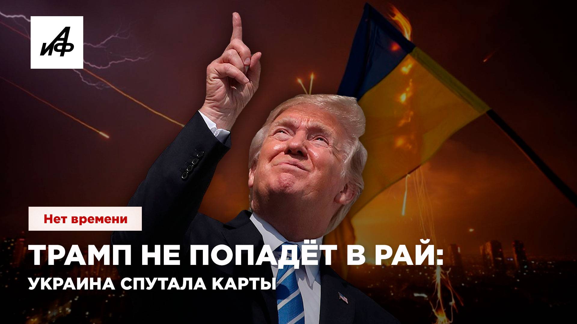 Трамп не попадёт в рай: Украина спутала карты