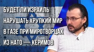 Кто и зачем затягивал подписание мира в Газе: Керимов о бумажном мире без капитуляции