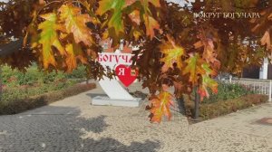 Богучар осенний. Октябрь 2025