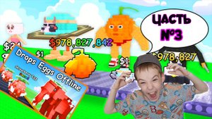 Моя ферма яиц Brainrot часть №3 #roblox #игра