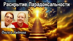 Раскрытие Парадоксальности. Пенсионный обман. Разговор по Душам