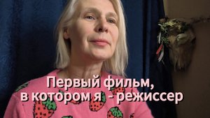 Первый фильм, в котором я - режиссер