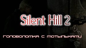 Silent Hill 2 Remake, головоломка с мотыльками на легкой сложности.