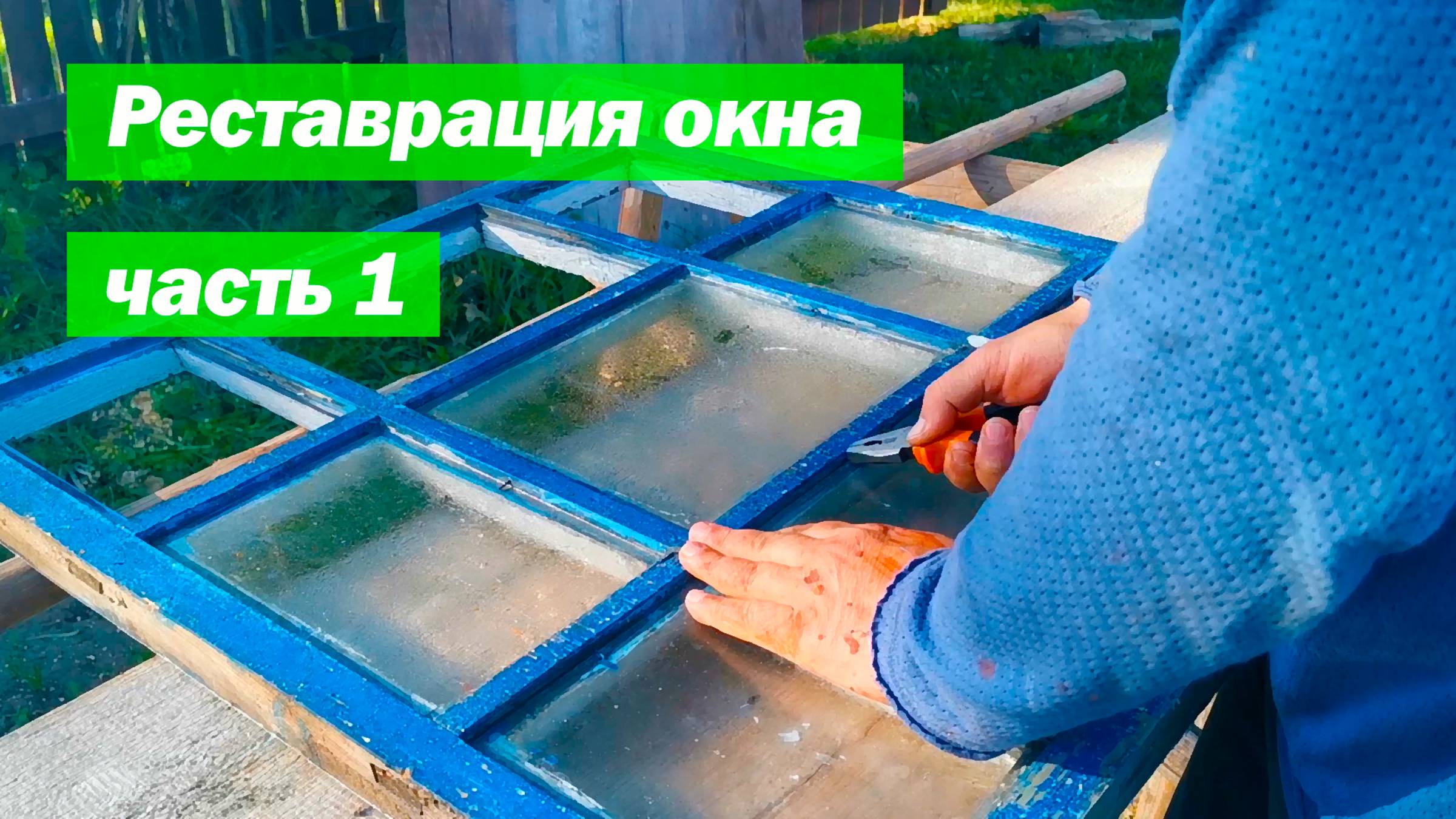 Самостоятельно приводим в порядок старое деревянное окно