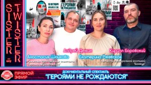 Дневное шоу "Sister-Twister"-Документальный спектакль - «ГЕРОЯМИ НЕ РОЖДАЮТСЯ»