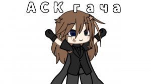 []АСК, попытка №3[] *задавайте вопросы, как можно больше этим персонажам, ибо второй части не будет*