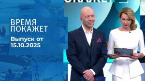 Время покажет. Часть 2. Выпуск от 15.10.2025