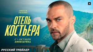 Отель «Костьера» (сериал 2025) | Русский дублированный трейлер | С 1 октября 2025 на Amediateka