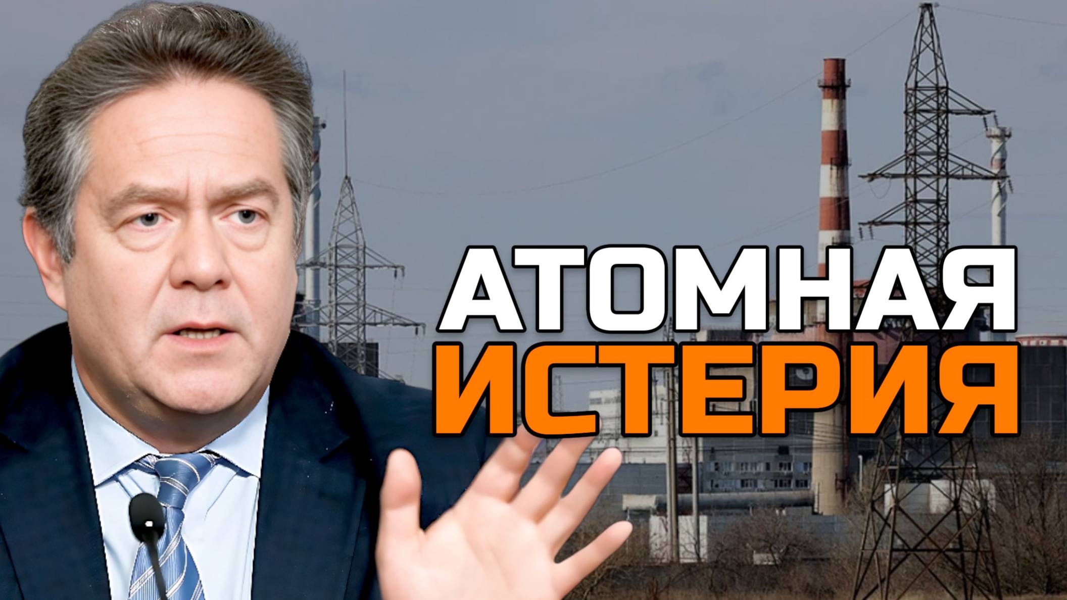 ПЛАТОШКИН | Паника вокруг Запорожской АЭС
