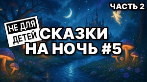 Как Иван-царевич за Жар-птицей ходил! 🌙 Сказки для взрослых на ночь #5 часть 2