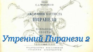 Утренний Пиранези- Выпуск 2- НЕтайна посмертного барельефа- от 10 апр 2022