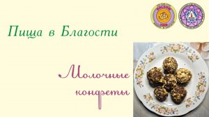 Молочные конфеты.