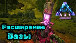 ABERRATION ПРОХОЖДЕНИЕ ARK SURVIVAL - Газосборник #44