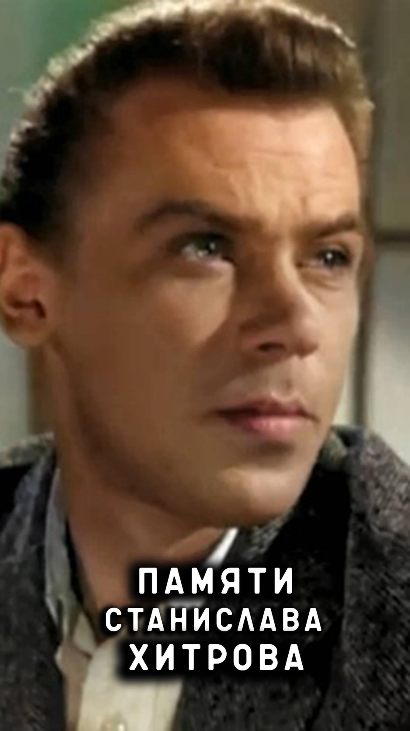 памяти Станислава Хитрова смотреть онлайн