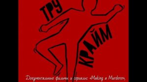 Что такое тру крайм?