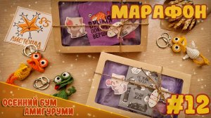 Осенний бум амигуруми #1 | Герои Hollow Knight и забавные брелки 🧶🍁