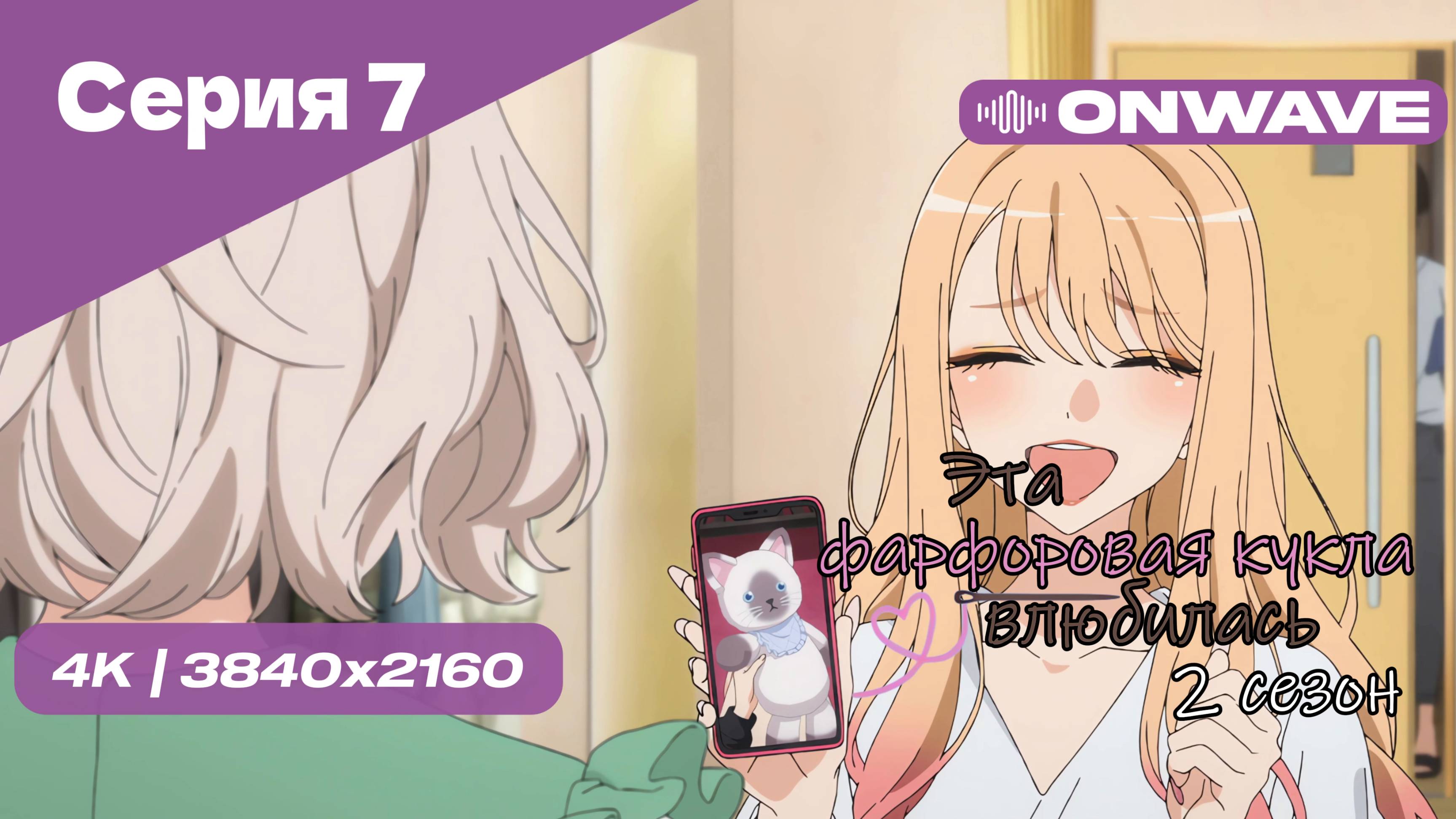 [4K] Эта фарфоровая кукла влюбилась 2 - Серия 7 [OnWave]