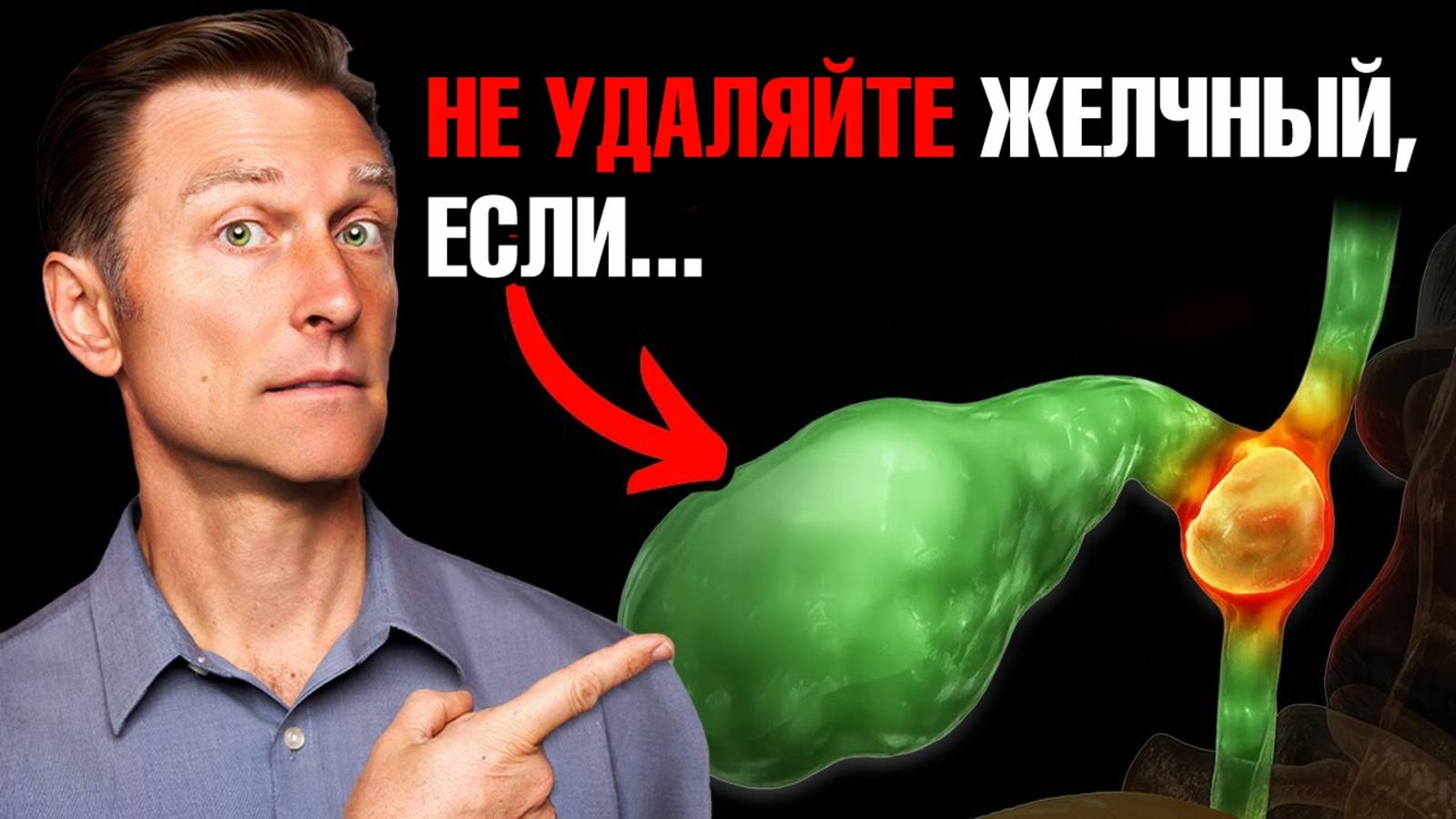 НЕ удаляйте желчный пузырь, пока не посмотрите это видео!🧐 смотреть онлайн