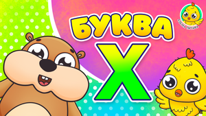 ПИТЯФ И БУКВА Х ♫ АЗБУКА ПИТЯФА ДЛЯ МАЛЫШЕЙ И ДЕТЕЙ ☺ ЗВЕРЯТА - РЕБЯТАМ ПРО БУКВЫ МУЛЬТиВАРИК ТВ 0+