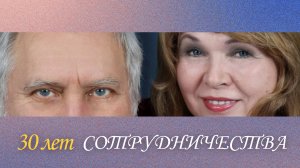30 лет СОТРУДНИЧЕСТВА