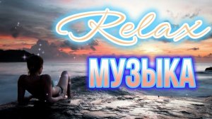 Самая Лучшая и Популярная Релакс Музыка 2025 Слушать Бесплатно Онлайн Новинки для Сна и Отдыха