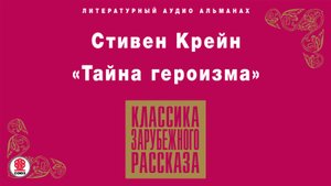 СТИВЕН КРЕЙН «ТАЙНА ГЕРОИЗМА». Аудиокнига. Читает Александр Бордуков