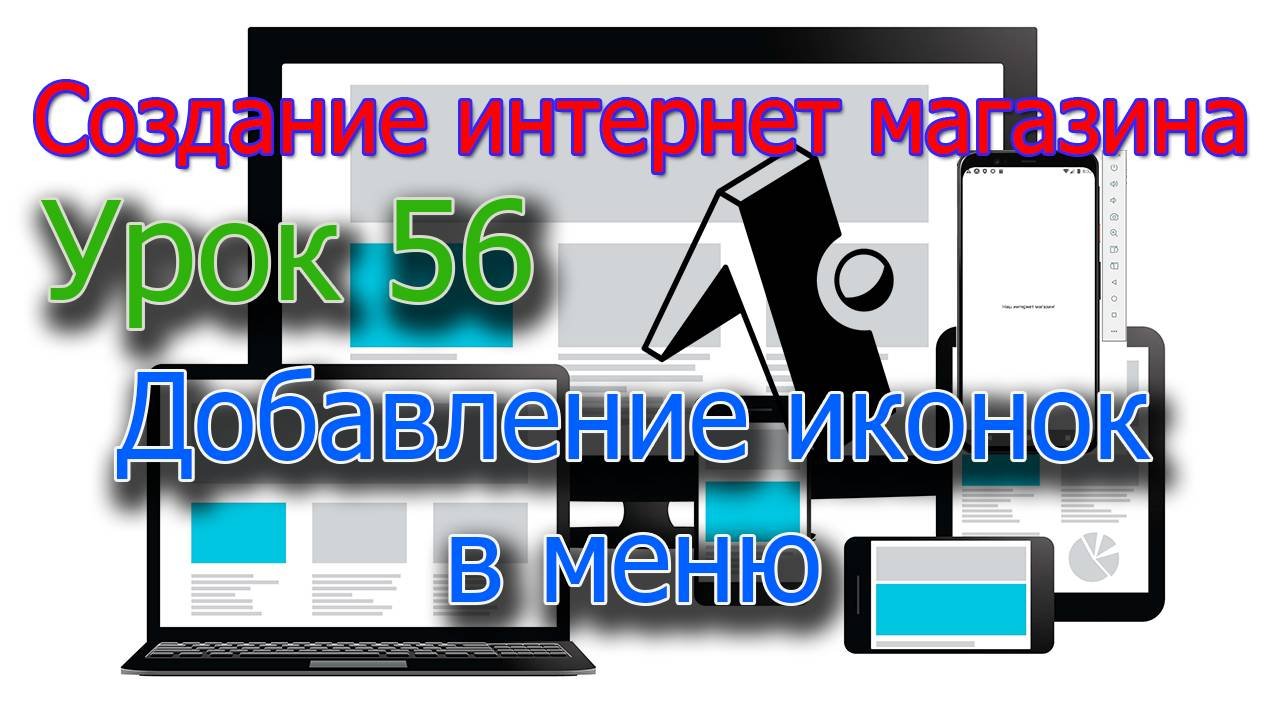 Интернет магазин Урок 56 Добавление иконок в меню
