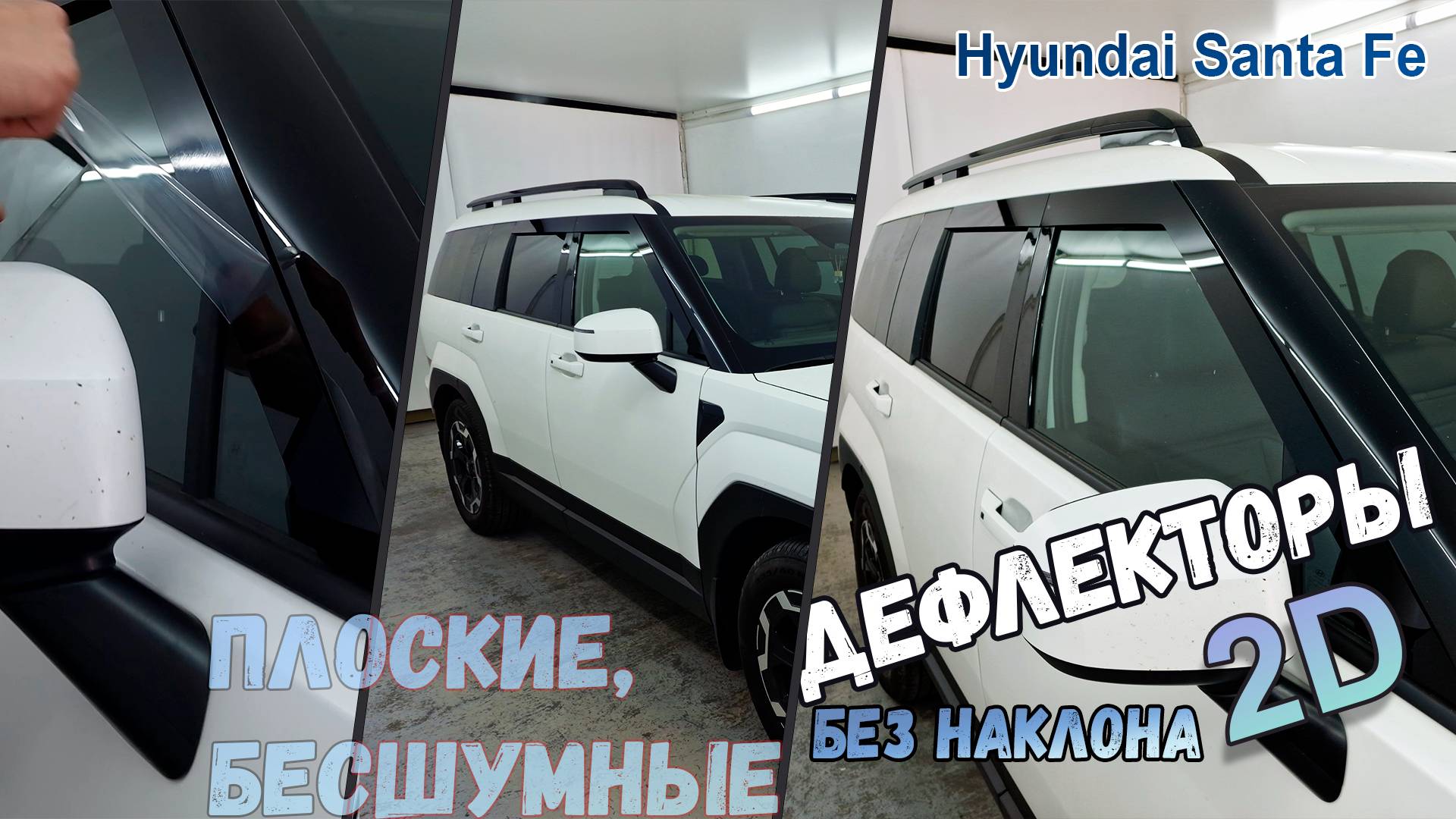 Дефлекторы (ветровики) окон 2D - HYUNDAI SANTA FE (V) с 2023г.в., Прямые - Стрелка11