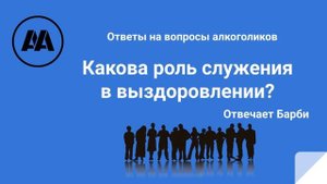 Какова роль служения в выздоровлении? Отвечает Барби