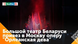 Большой театр Беларуси представил в Москве оперу Чайковского "Орлеанская дева"