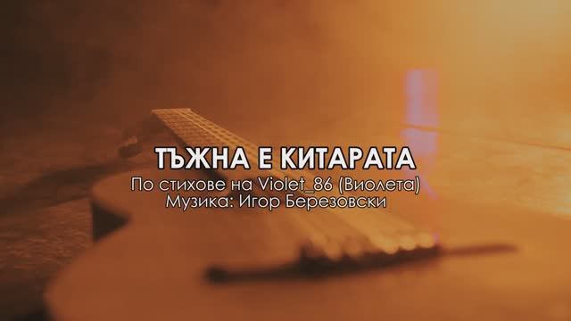 ТЪЖНА Е КИТАРАТА... смотреть онлайн