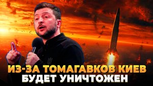 Из-за Томагавков исчезнет Киев