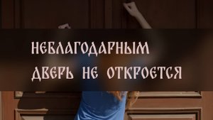 НЕБЛАГОДАРНЫМ ДВЕРЬ НЕ ОТКРОЕТСЯ ▴ ВЕДЬМИНА ИЗБА. ИНГА ХОСРОЕВА