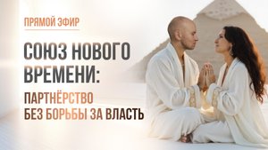 СОЮЗ НОВОГО ВРЕМЕНИ: ПАРТНЁРСТВО БЕЗ БОРЬБЫ ЗА ВЛАСТЬ