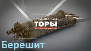 раздел Торы «Берешит» с раввином Исраэлем Айзеншарфом