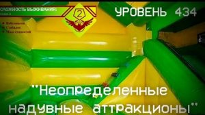 уровень 434 канал 14feat