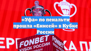 «Уфа» по пенальти прошла «Енисей» в Кубке России