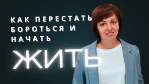 Жизнь начнёт меняться, когда ты перестанешь сопротивляться ей! 🙏