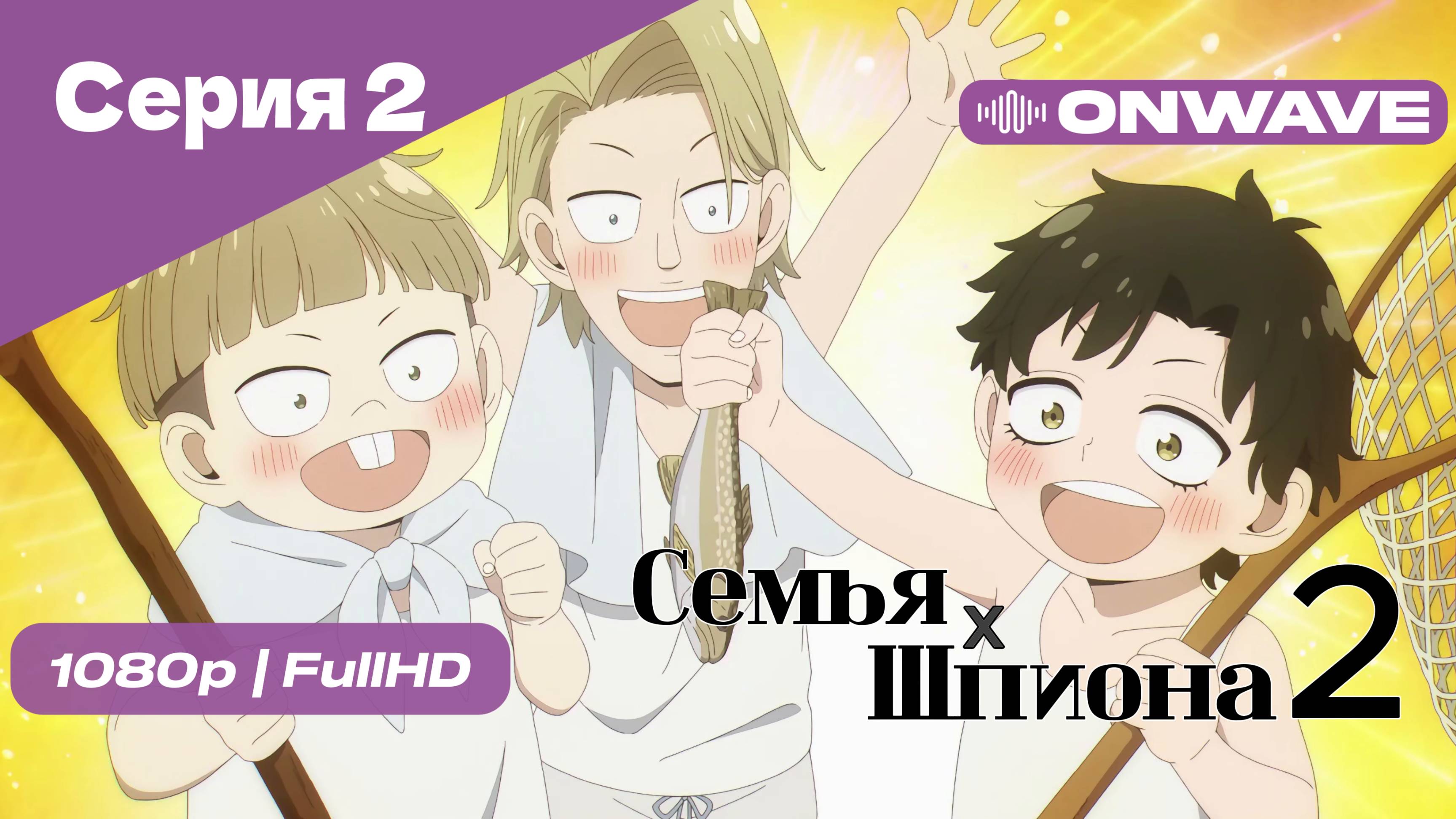 Семья шпиона 2 - Серия 2 [OnWave]