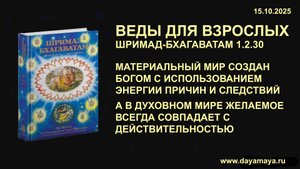Веды для взрослых. Шримад-Бхагаватам 1.2.30