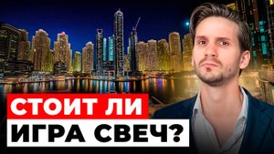 Дубай Марина | Стоит ли покупать в САМОМ хаотичном районе Дубая? Честный разбор для инвестора