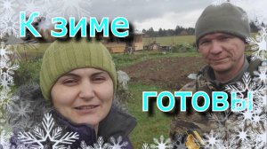 К зиме готовы))