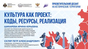Ирина Шихарева. Петр Скляр. «Культура как проект: коды, ресурсы, реализация»