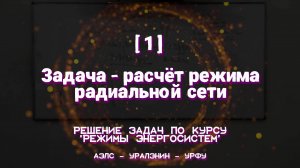 [1] Задача - расчёт режима радиальной сети
