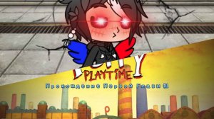 🔥POPPY PLAYTIME CHAPTER 1 - "ТРУДНОЕ ПОЛОЖЕНИЕ" МОЁ ПРОХОЖДЕНИЕ🔥 #1