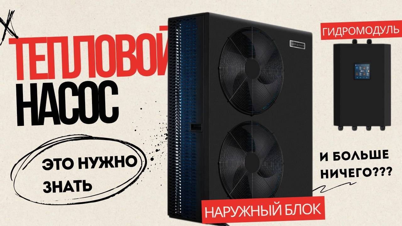 ЭТО НУЖНО ЗНАТЬ. Дополнительное оборудование при установке ТЕПЛОВОГО НАСОСА смотреть онлайн