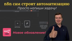 🧠 N8N теперь сам строит флоу! Как работает AI Workflow Builder