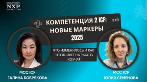 Компетенция 2 ICF: новые маркеры 2025 — что изменилось и как это влияет на работу коуча