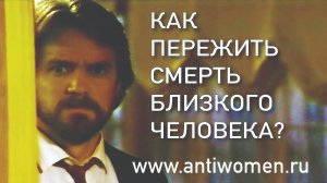 КАК ПЕРЕЖИТЬ СМЕРТЬ БЛИЗКОГО ЧЕЛОВЕКА